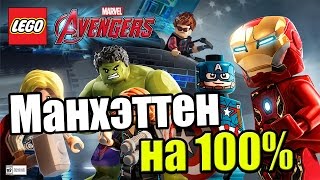 LEGO Marvel's Avengers {PC} прохождение часть 54 — Манхэттен на 100% №6