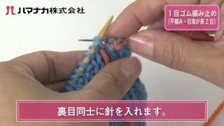 1目ゴム編み止め（平編み・右端が表2目）