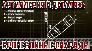 Артиллерия в деталях: Бронебойные снаряды (калиберные)