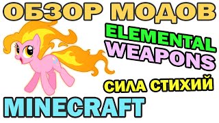 ч.179 - Сила стихий (Elemental Weapons) - Обзор мода для Minecraft