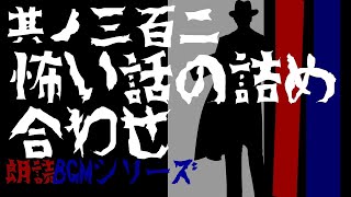 其ノ三百二(302)『隙間　他4本　怖い話の詰め合わせ』朗読BGMシリーズ【怖い話/怪談/ホラー】