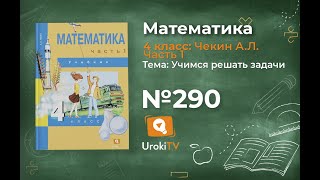 Задание 290 – ГДЗ по математике 4 класс (Чекин А.Л.) Часть 1