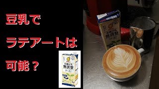 【豆乳】ソイラテでラテアート+リーフ　デロンギ家庭用マシン使用