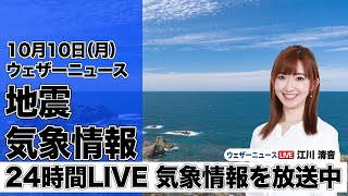 【LIVE】昼の最新気象ニュース・地震情報 2022年10月10日(月) /三連休最終日は北日本で荒天〈ウェザーニュースLiVE〉