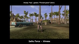 Delta Force - Xtreme (Эпизод "Чад", уровень "Птичий рынок") e2u1