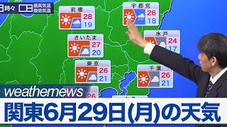 関東の天気　6月29日(月)