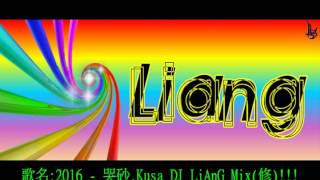 2016 - 哭砂.Kusa DJ_LiAnG Mix(修)!!!