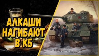 18+ АЛКАШИ НАГИБАЮТ В КОМАНДНЫХ БОЯХ | World of Tanks