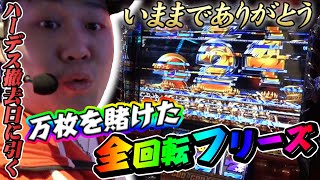 ハーデス最終日…奇跡のジャッジメント振り分けで万枚へ。【頂RECORD#184】【アナザーゴッドハーデス-奪われたZEUSver.-】