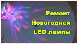 А что внутри :) Ремонт НОВОГОДНЕЙ ЛАМПЫ C Новым Годом!!!