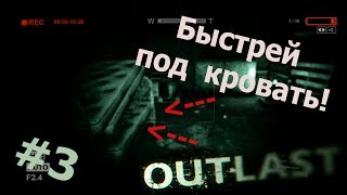 Outlast #3 - "Быстрей под кровать!"