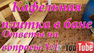 Кафельная плитка в бане. Ответы на вопросы №1