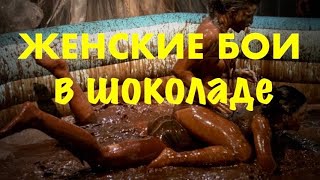 Womenfight/Женские бои