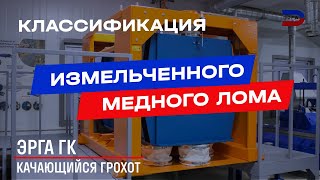 Качающийся грохот