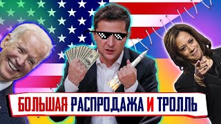 The New York Times и сказки Зеленского леса.