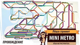 Стрим Mini Metro