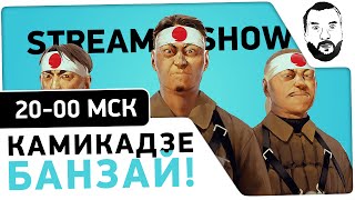 #2 - "Камикадзе Банзай!" - Stream-Show [08.10 / 20-00 МСК]
