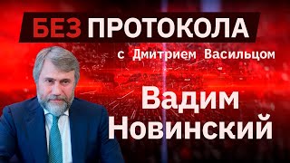 Народный депутат Вадим Новинский – БЕЗ ПРОТОКОЛА с Дмитрием Васильцом #78