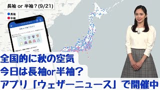 全国的に秋の空気/今日は長袖or半袖？アプリ「ウェザーニュース」で開催中