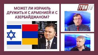 Может ли Израиль дружить и с Арменией и с Азербайджаном? Беседа с послом Армении