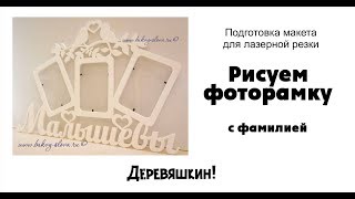 Как нарисовать фоторамку с фамилией. Деревяшкин