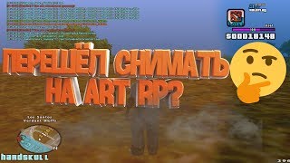 ПЕРЕШЁЛ СНИМАТЬ НА ART RP?!