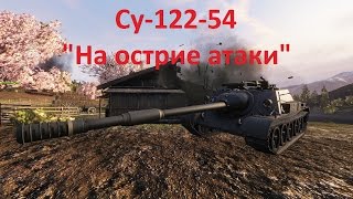 СУ-122-54  На острие атаки
