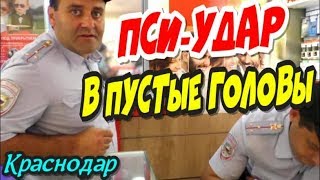 Краснодар?"ПСИ-УДАР в пустые головы !! СХЕМА РАЗВОДА В МТС РАСКРЫТА !"?