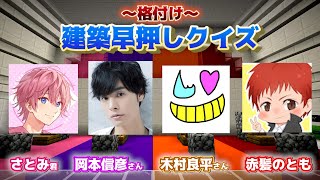【格付け】プロ声優の建築センスがアーティスティック過ぎたｗ【さとみ×木村良平×岡本信彦×赤髪のとも】マイクラコラボ