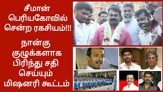 சீமான் பெரியகோவில் சென்ற ரகசியம்/மக்களே உஷார்/SEEMAN/BIG TEMPLE/LATEST TAMIL NEWS