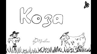 "Коза" Стихотворение Н. Рубцова, Мультфильм со смыслом, аудиокнига ENG SUB Русская литература