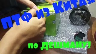 Противотуманки с Aliexpress