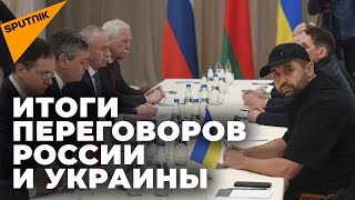 Главное о переговорах России и Украины: о чем договорились делегации Москвы и Киева?