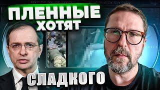 Пленные хотят сладостей