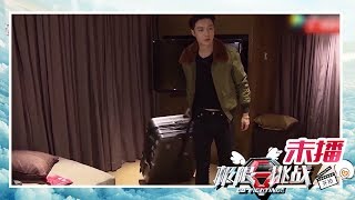 《极限挑战III》第1期未播花絮大合集：罗志祥送还带着温度的围巾给粉丝 张艺兴劝退自己收拾行李准备走了【东方卫视官方高清】