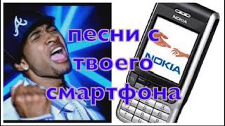ПЕСНИ С ТВОЕГО ПЕРВОГО ТЕЛЕФОНА (2 ЧАСТЬ)