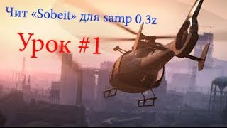 Урок #1 Как установить и где скачать собейт ( GTA SA )