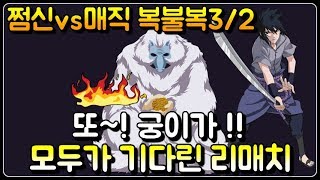 쩜신vs매직 복불복3/2『또 궁이가!!2탄 꿀잼레전드 ㅇㅈ』