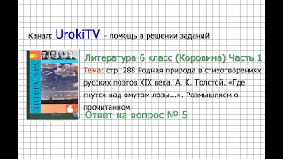 Вопрос №5 Толстой. «Где гнутся... Размышляем о прочитанном — Литература 6 класс (Коровина) Часть 1
