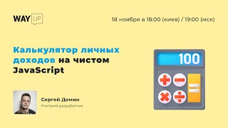 Калькулятор личных доходов на чистом JavaScript