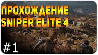 МАСТЕР ПО ВЫЦЕЛИВАНИЮ!! ||SNIPER ELITE 4