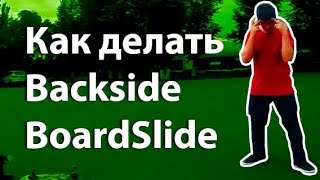 КАК ДЕЛАТЬ BACKSIDE BOARDSLIDE