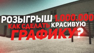 Как сделать красивую графику на малиновке рп? Розыгрыш бабок + слив ахк.
