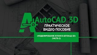 [Самоучитель Автокад 3D] Моделирование кухни часть 1