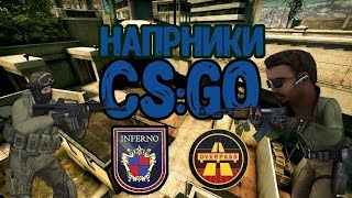 Оверпасс | Напарники | Читеры (типичная CS:GO)