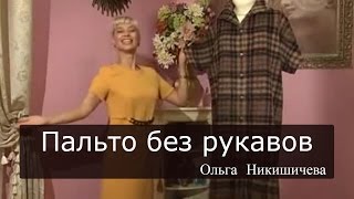 Шьем пальто без рукавов Ольга Никишичева 092