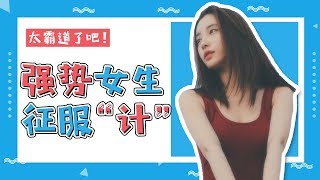 戀愛中，女生控制慾過強怎麼辦？3招讓你翻身做主【兩性】【戀愛】【最紳士Yuppie】