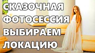 Сказочная фотосессия | Уроки фотографии как выбрать локацию для съемки