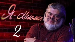 Бас-профундо. в. 2 (english subtitles)