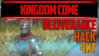 Чит для Kingdom Come: Deliverance. Трейнер Бессмертие, Выносливость, Беск. Жизни